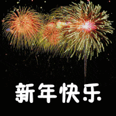 元旦到了,送你2020年最新问候表情包大全,太好了!快收藏!