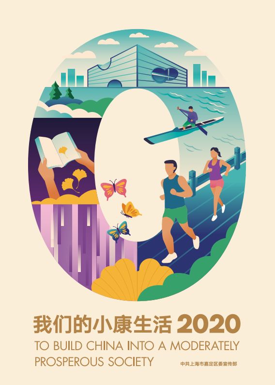 【2020我们的小康生活】宣传海报来袭