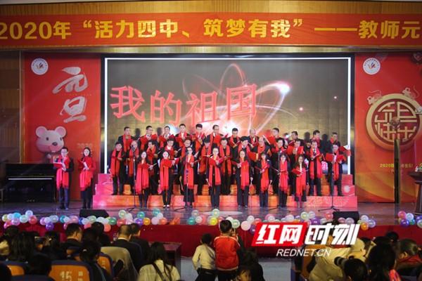 永州四中举办2020年首届教师元旦晚会