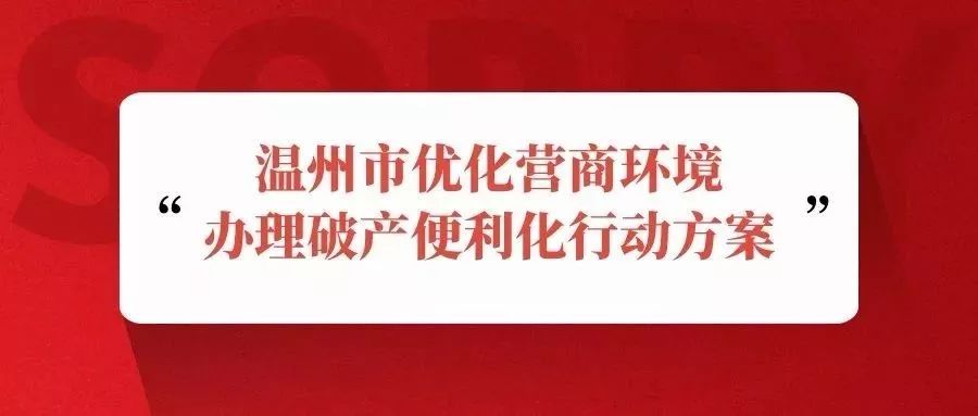 营商环境办理破产便利化行动方案的通知温中法〔2019〕74号各县(市,区