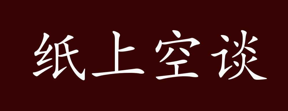 纸上空谈的出处释义典故近反义词及例句用法成语知识