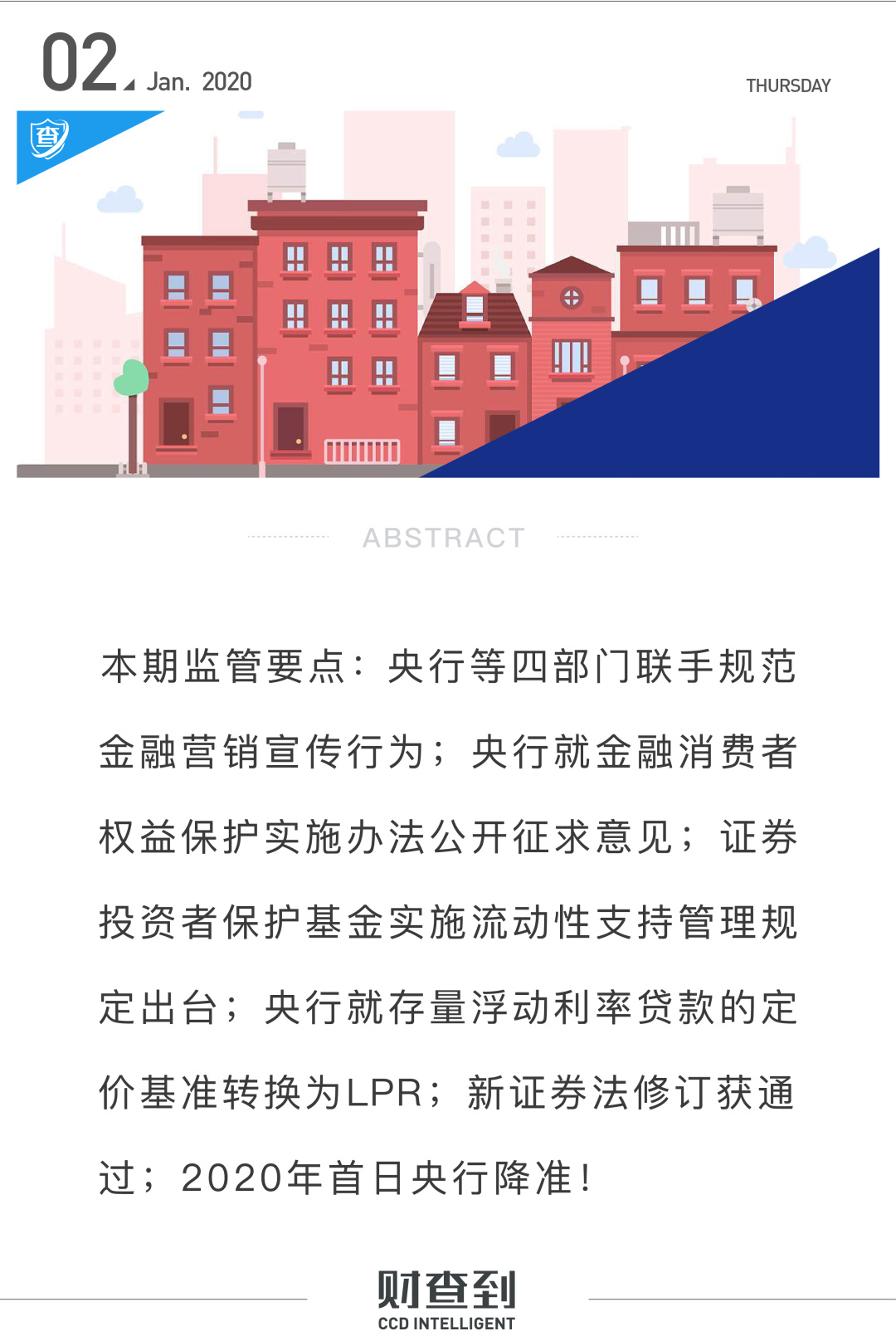 监管动态｜2019年年底各项政策集中发布；2020年开门迎来央行降准