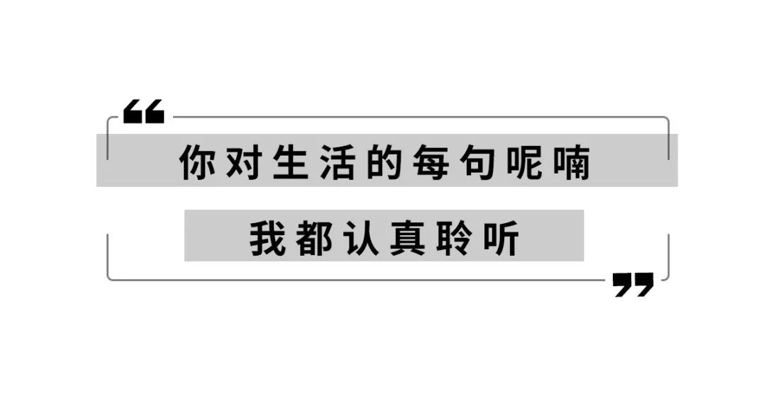 你对生活的每句呢喃,我都认真聆听