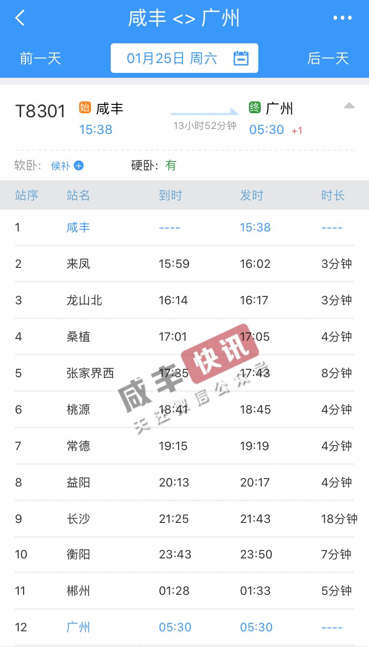 (1月25日 正月初一首发)车次:t8301到站时间:05:30终点站:广州发车