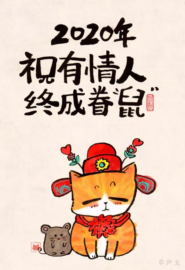 2020鼠年到,这10幅吉祥漫画,提前送给你!快收