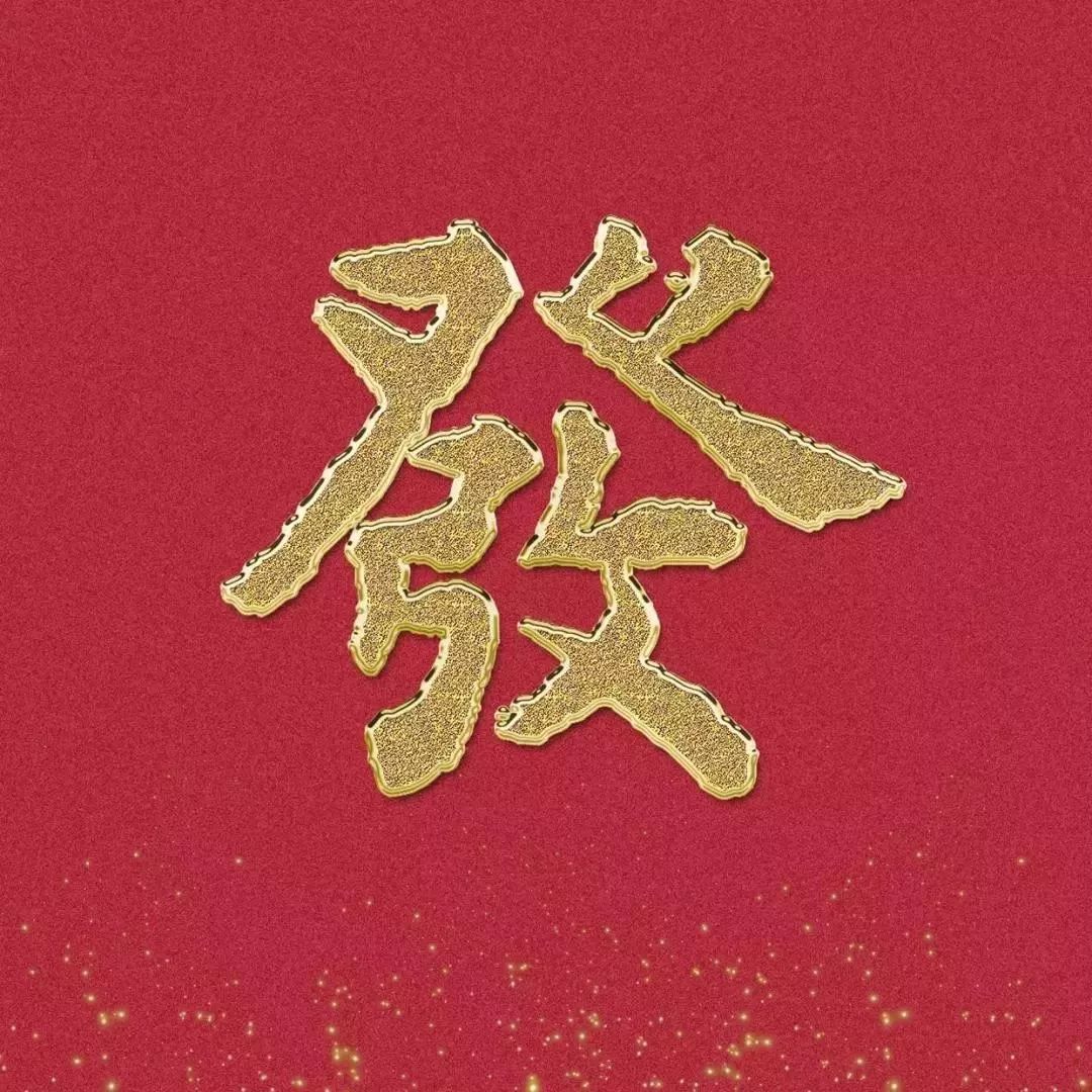 背景图|你会发财的