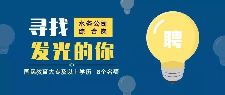 水务招聘_全国水务招聘整理,薪资待遇如何 国企水务工作是否轻松(3)