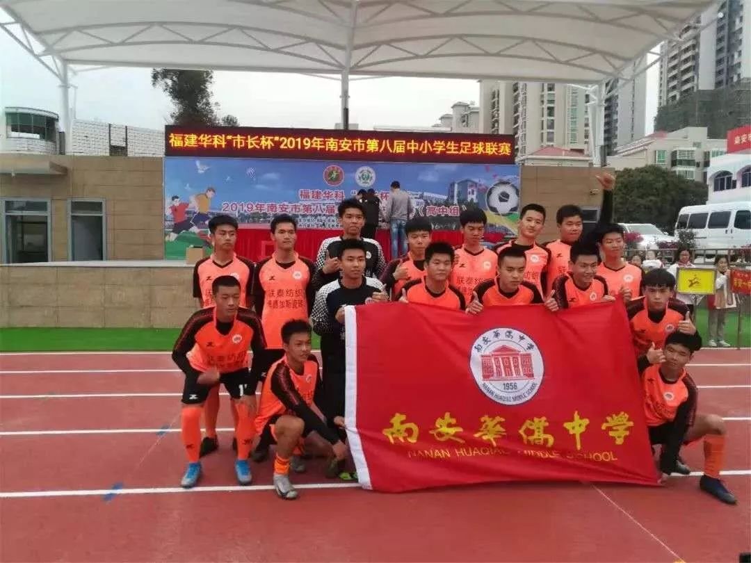 五星中学举行福建华科"市长杯"2019年南安市第八届中小学生足球联赛