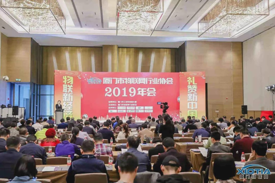 厦门市物联网行业协会2019年年会顺利举办