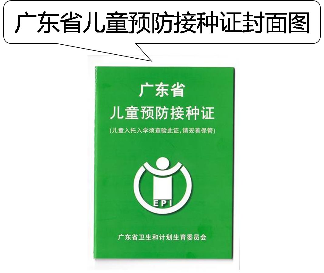 改直接为每一位新生儿发放《广东省儿童预防接种证!