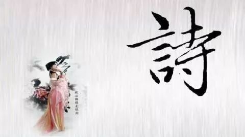 诗与词 | 有诗有远方，有歌有田园