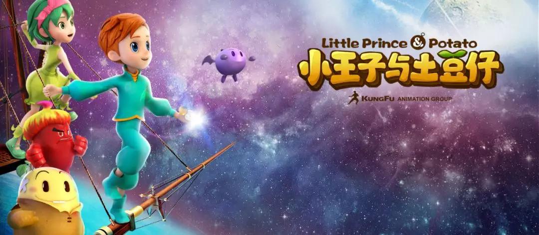 功夫动漫联合制作的正能量3d动画《小王子与土豆仔》 登陆央视少儿