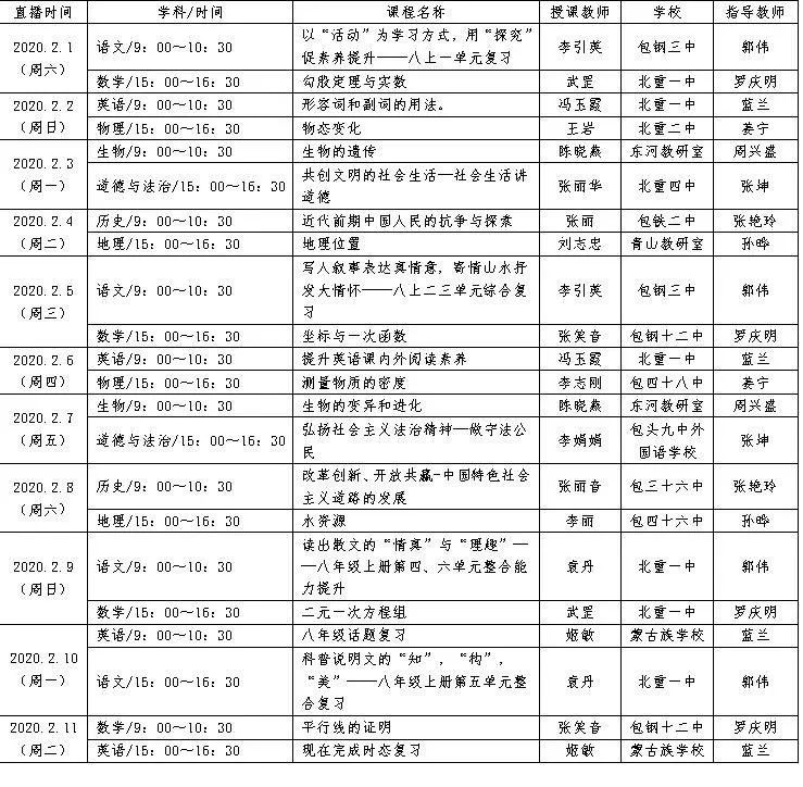 高一年级直播授课安排表