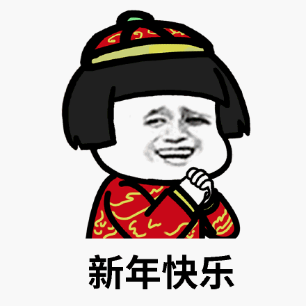 新年快乐表情包图片合集新年快乐万事如意事事顺心