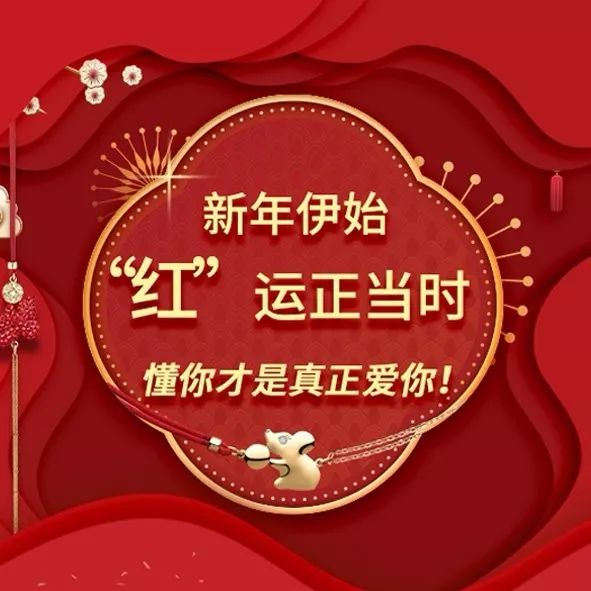 2020新年"红"运正当时 爱情,事业和生活,美力全开!