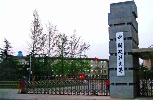 二,中国政法大学