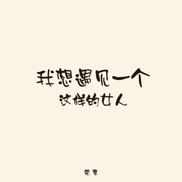想遇见一个人简谱_想一个人的图片