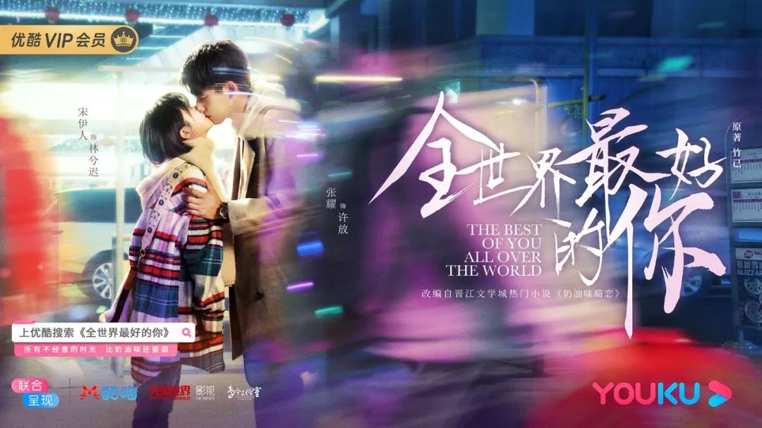 《全世界最好的你》"心动"海报曝光 宋伊人张耀"蜜吻"