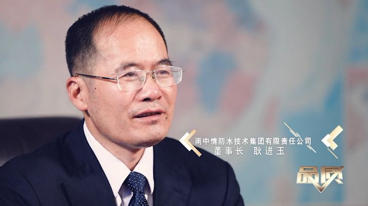 -雨中情防水技术集团有限责任公司董事长耿进玉