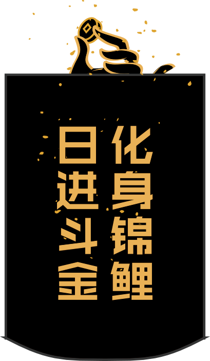 化身锦鲤,日进斗金