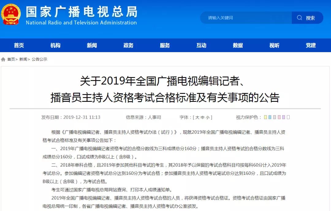 2019广播电视编辑记者播音主持资格考试成绩及分数线出炉