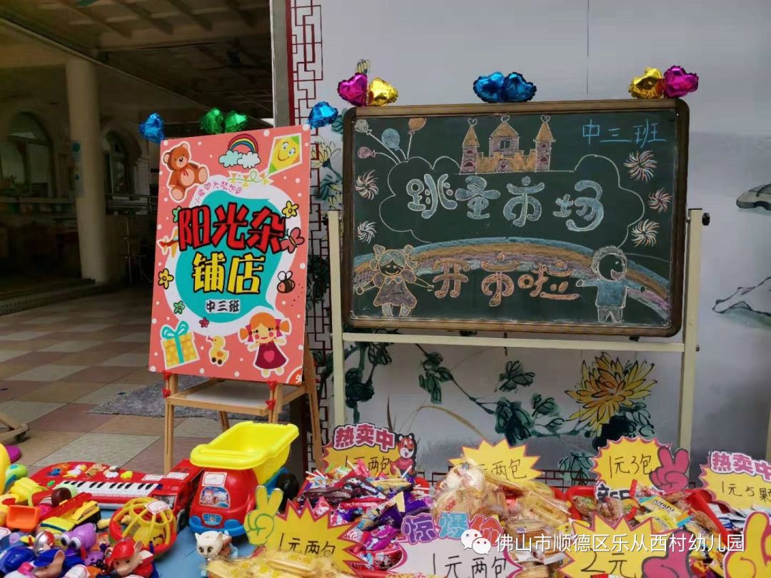 【活动精彩】西村幼儿童跳蚤市场活动报道