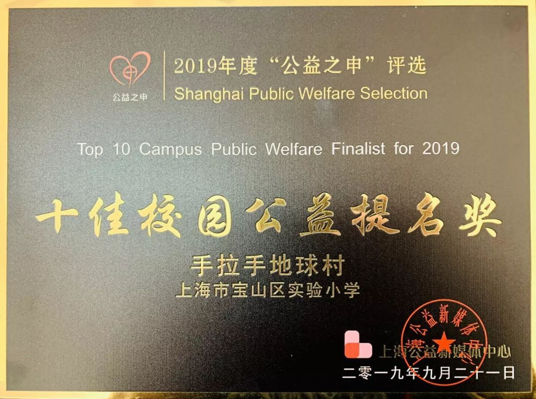 宝山区实验小学荣获2019年度"公益之申"十佳校园公益提名奖_上海市