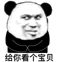 给你看个宝贝 durex 杜蕾斯(熊猫头动态表情包)