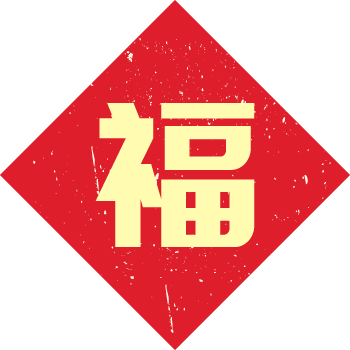 新年签来了我的2020缺的居然是
