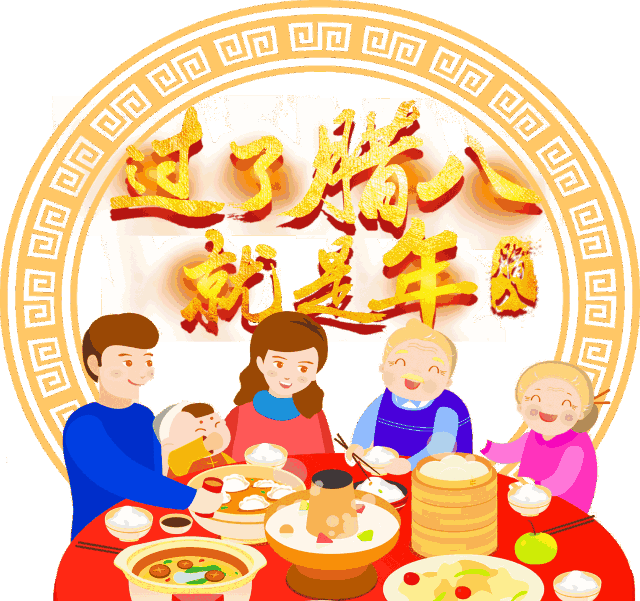 今日腊八,过了腊八就是年!祝福送给你
