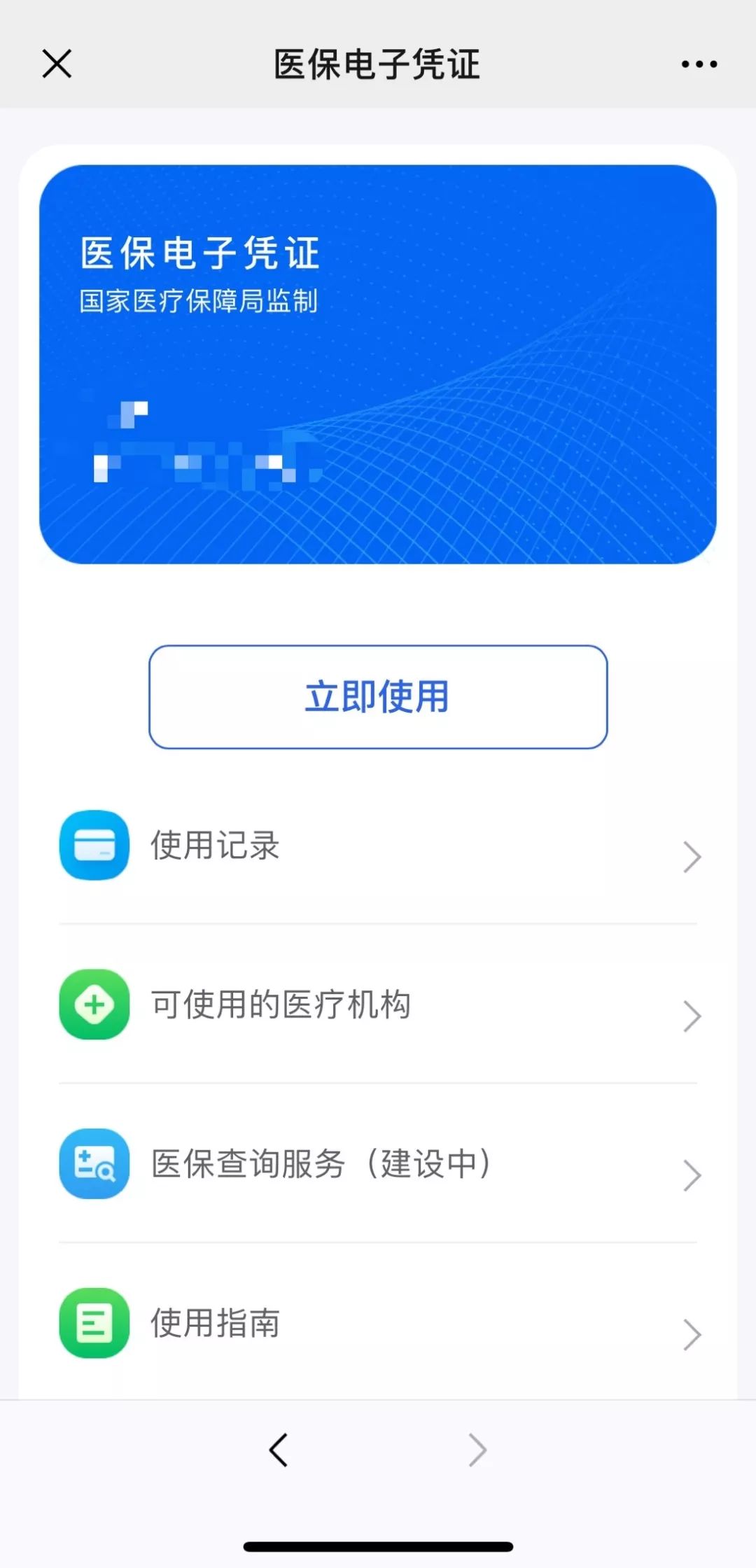 "医疗健康"入口激活医保电子凭证图