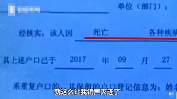 原创男子户口莫名被注销2年，警察：你得证明你没死!