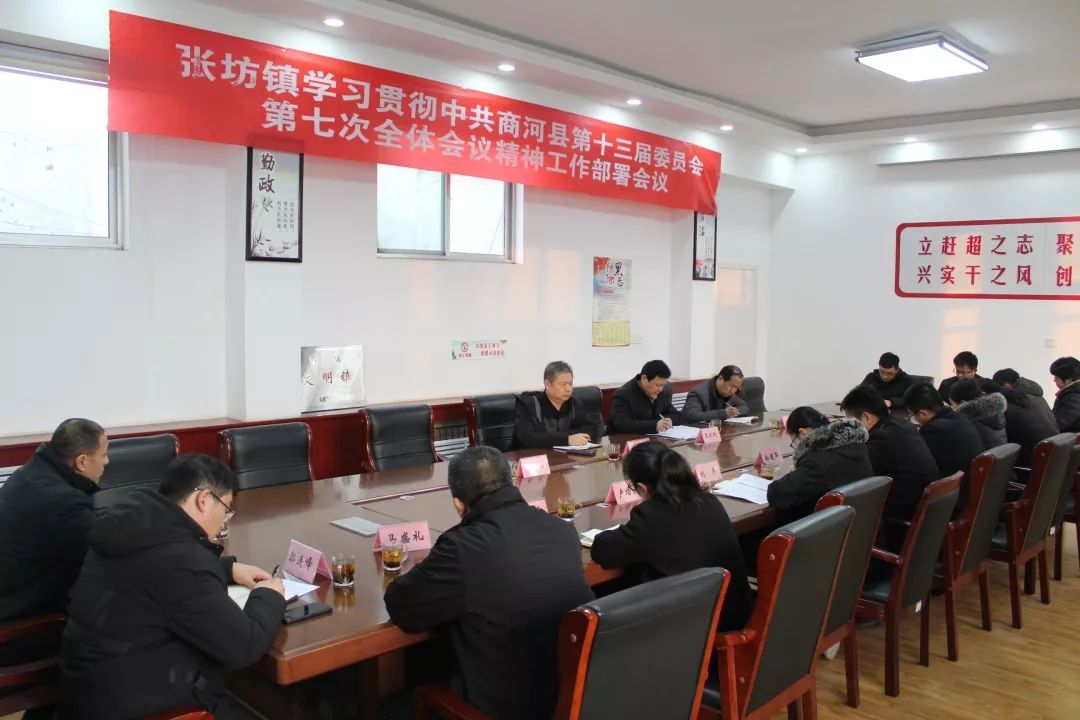 张坊镇召开学习贯彻中共商河县第十三届委员会第七次全体会议精神工作