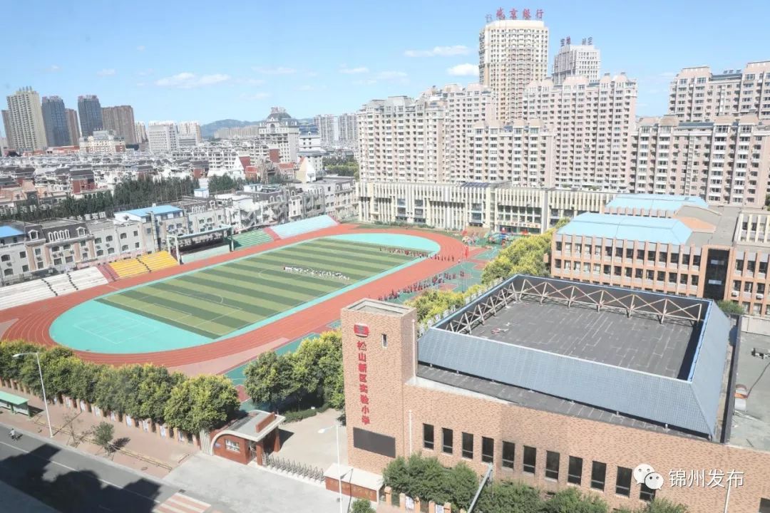 锦州市松山新区实验小学