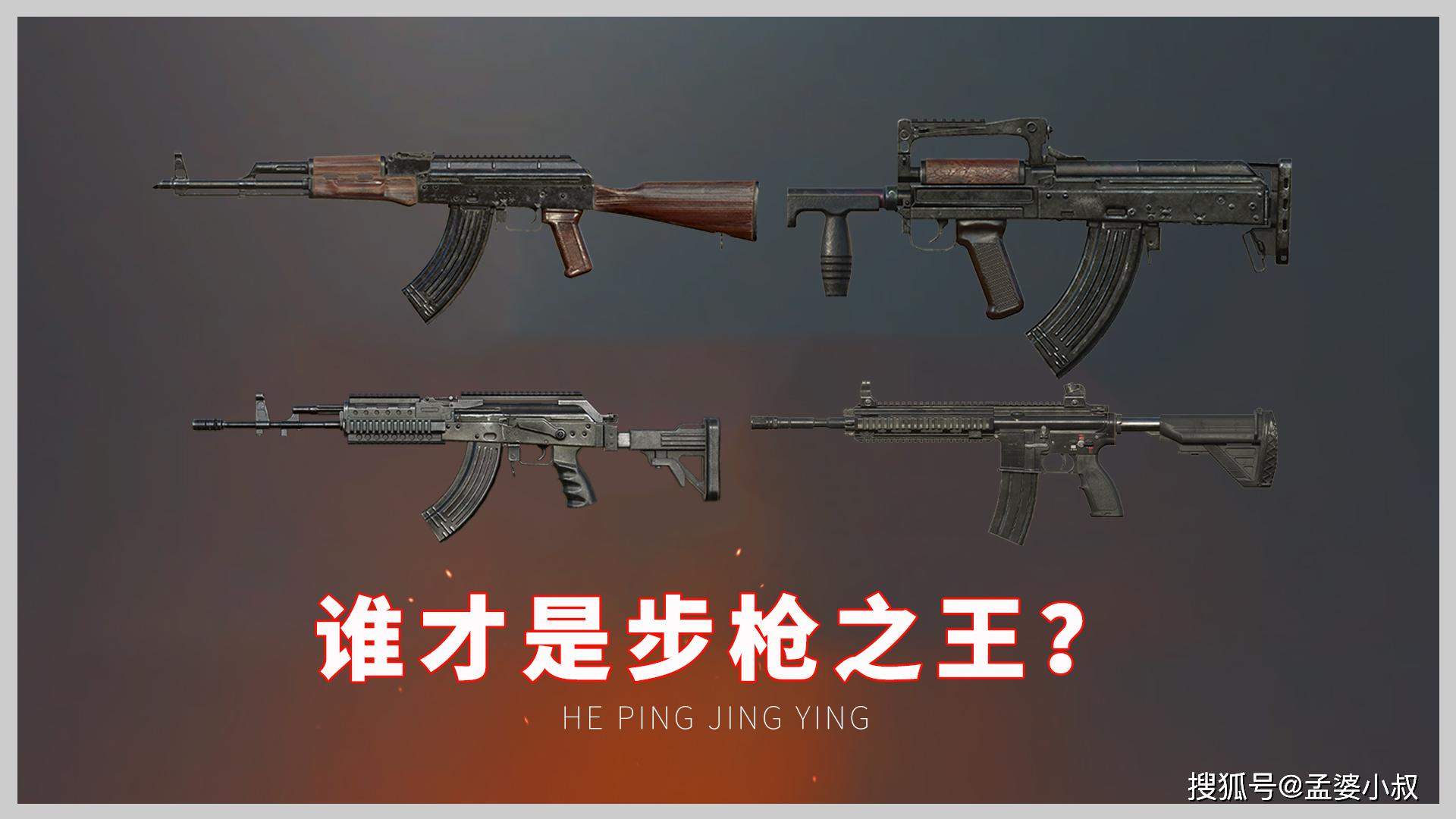 和平精英:四大步枪谁才是王者?没有最强,只有更强