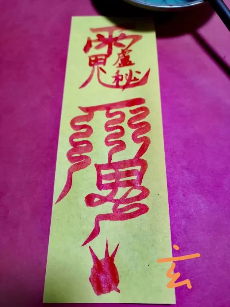 三丧符怎样画 09e3c059b33b4761b5ca1af6e38ad965.jpeg