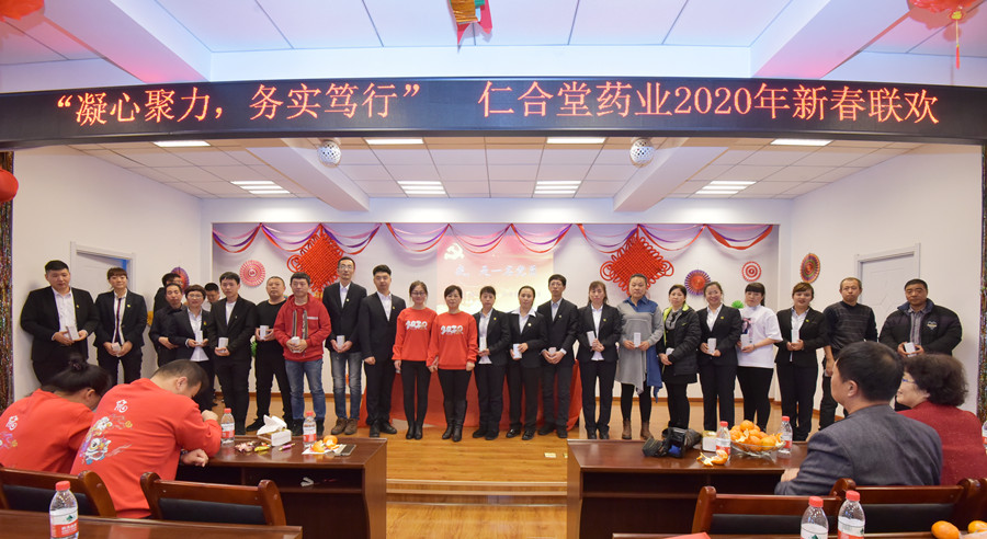 仁合堂药业2020迎新春联欢会精彩纷呈