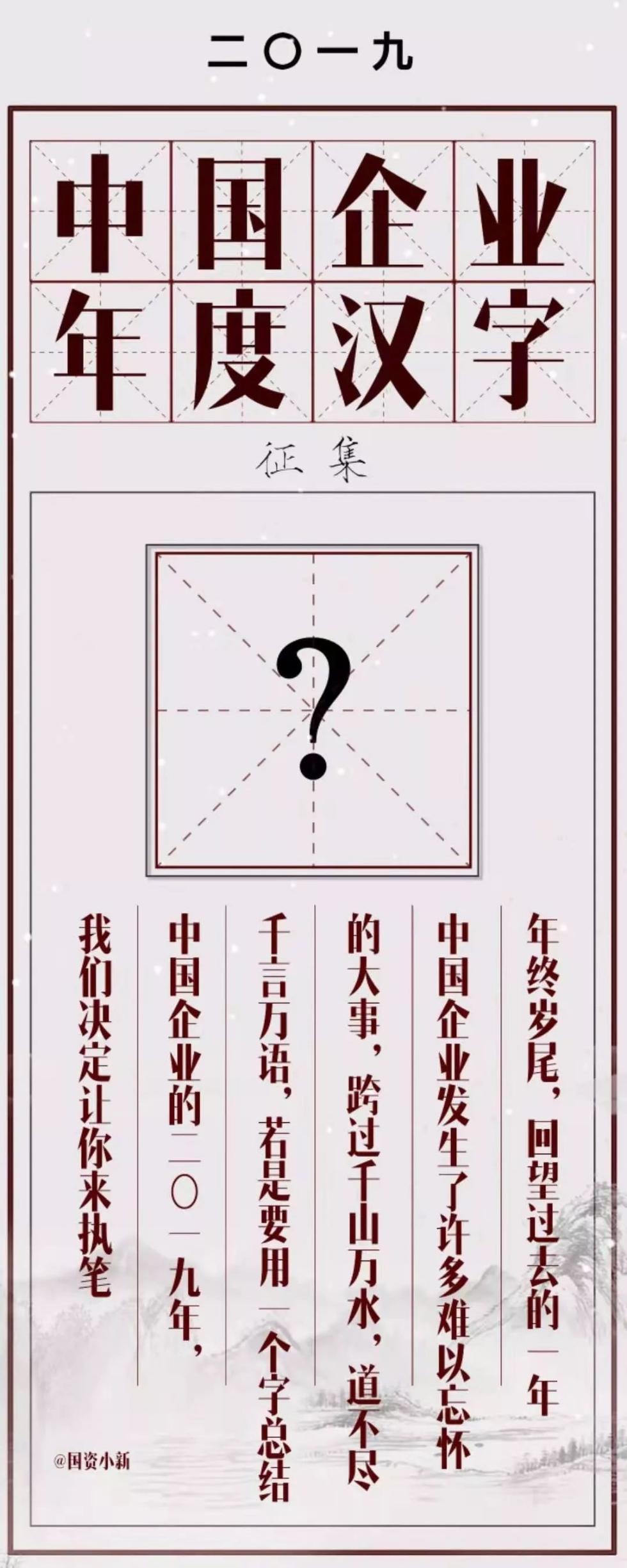 一智千金2019中国企业年度汉字发布