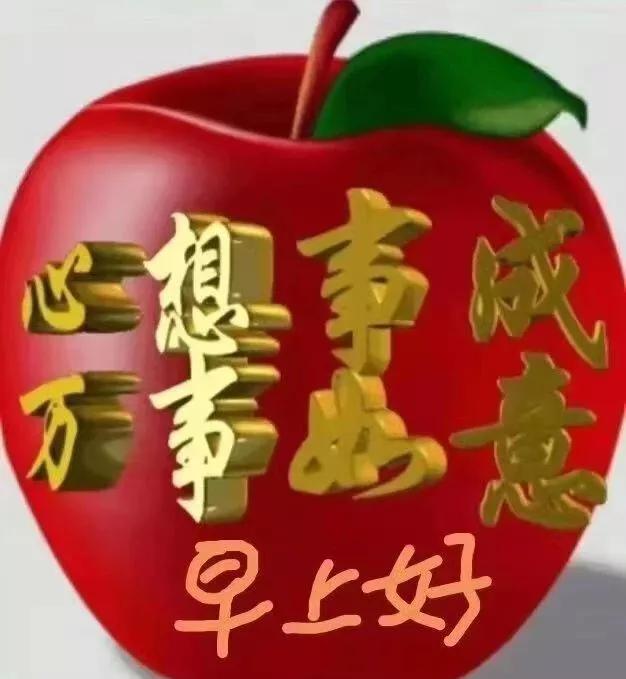 清晨阳光照在身,清晨微风吹你脸,愿您吉祥安康,早上好