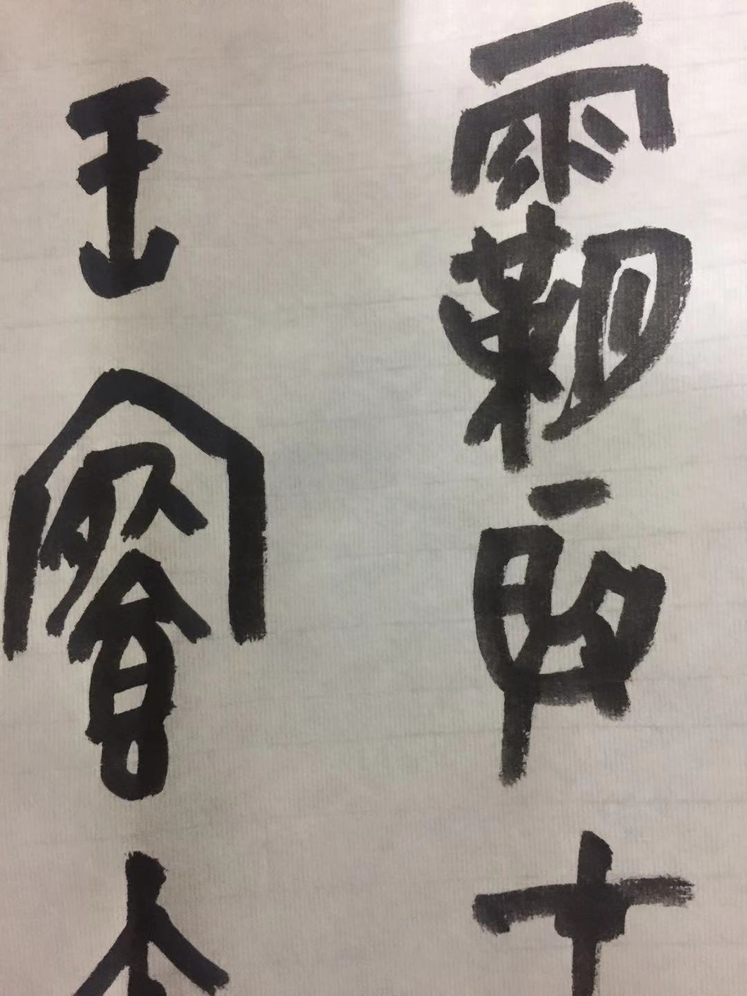 故宫学院中国画研究院学者《崔如琢评传》作者王旭书法