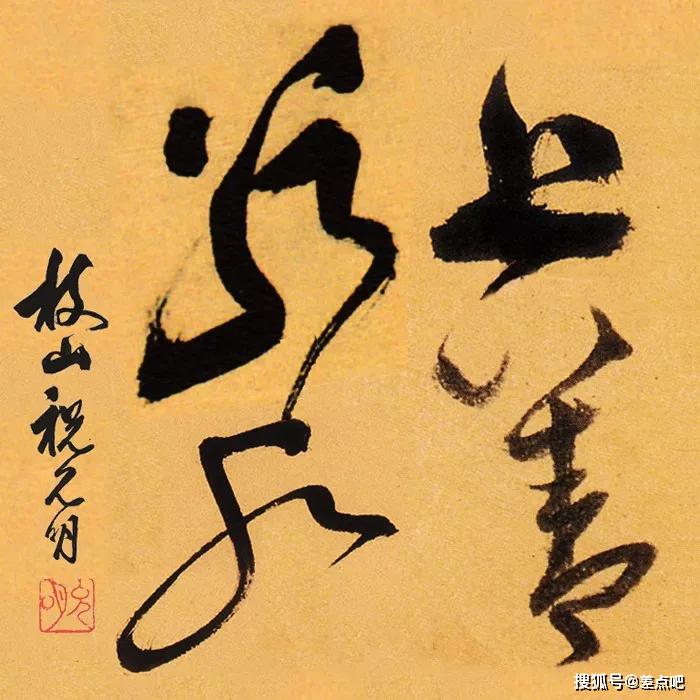 古今20位书法家写"上善若水",你最喜欢谁?
