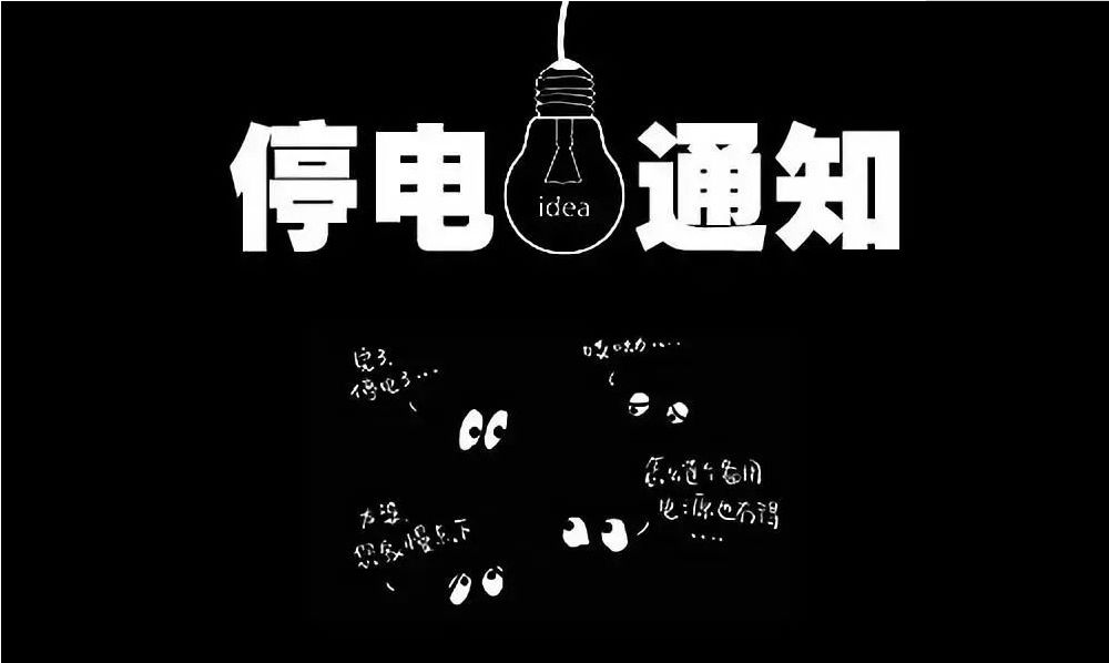 今天耒阳大面积停电!快来关注一波来电时间