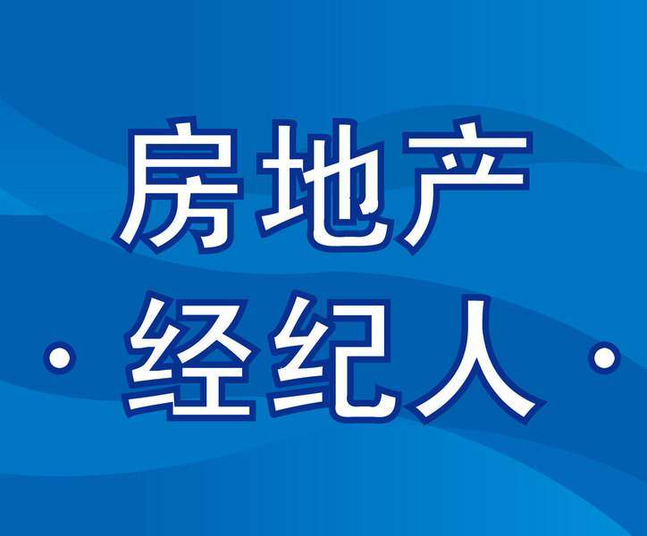 房地产经纪人,备考经验分享!