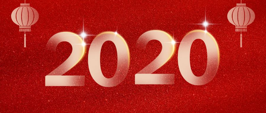 2020年,注定是一个具有特殊意义的年份.