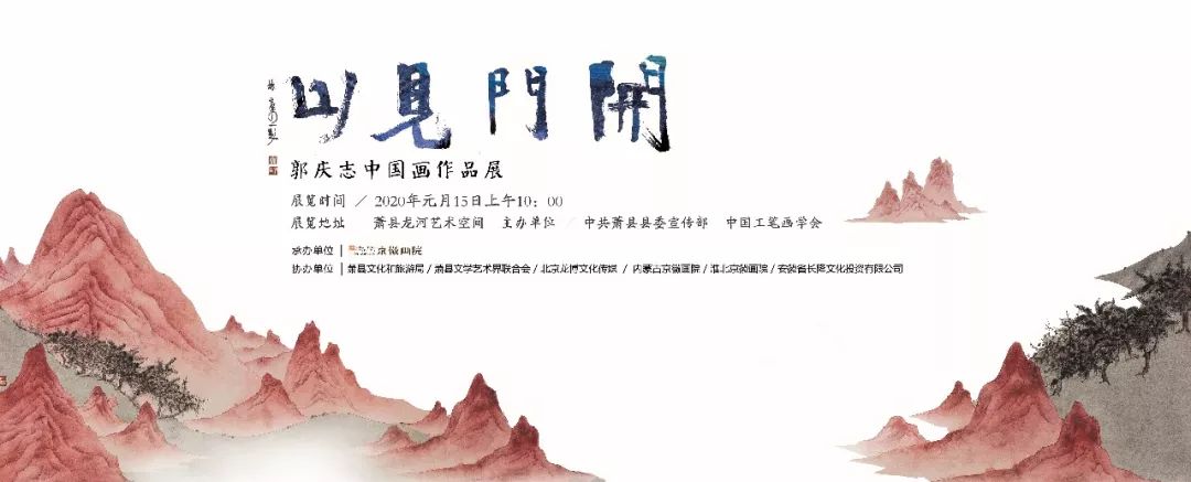 开门见山言意郭庆志中国画作品展