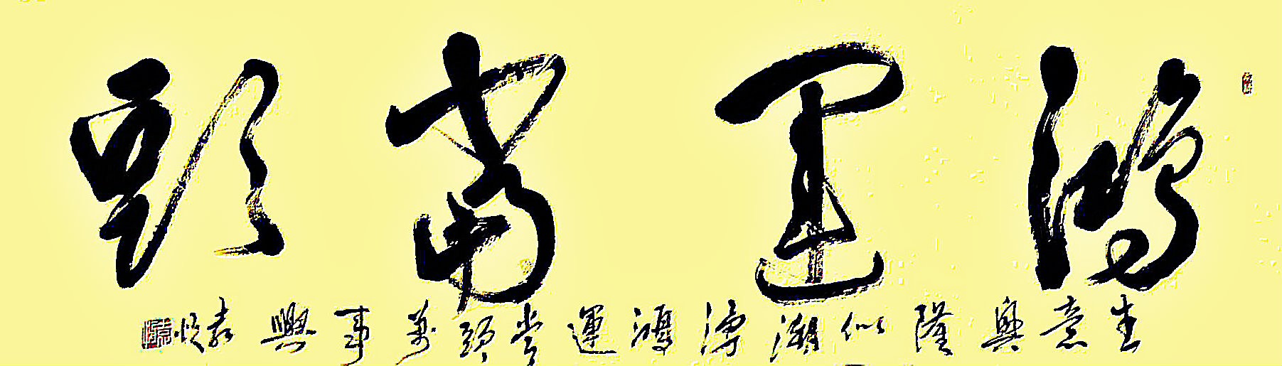 谈笑有鸿儒 往来无白丁