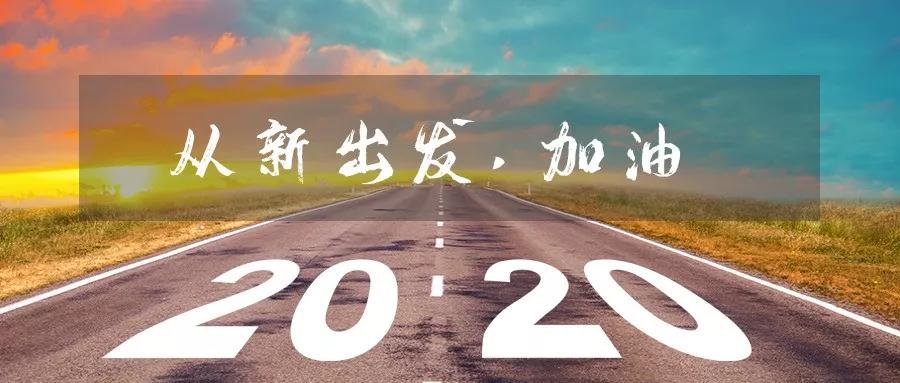 "万众一心加油干",开启新的征程,继续勇敢前行! 加油,2020!