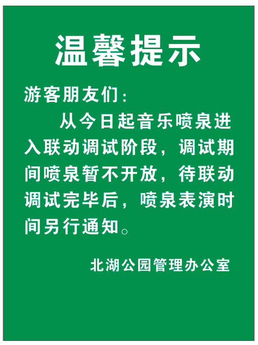 附:喷泉调试温馨提示