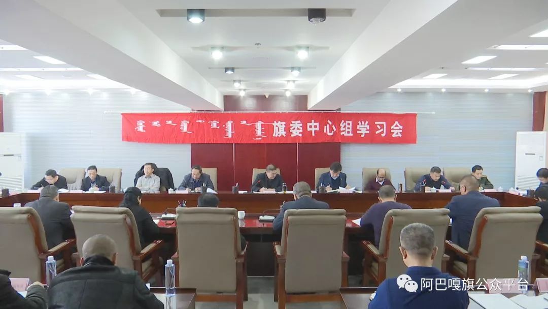【要闻】阿巴嘎旗召开旗委中心组2020年第1次学习会