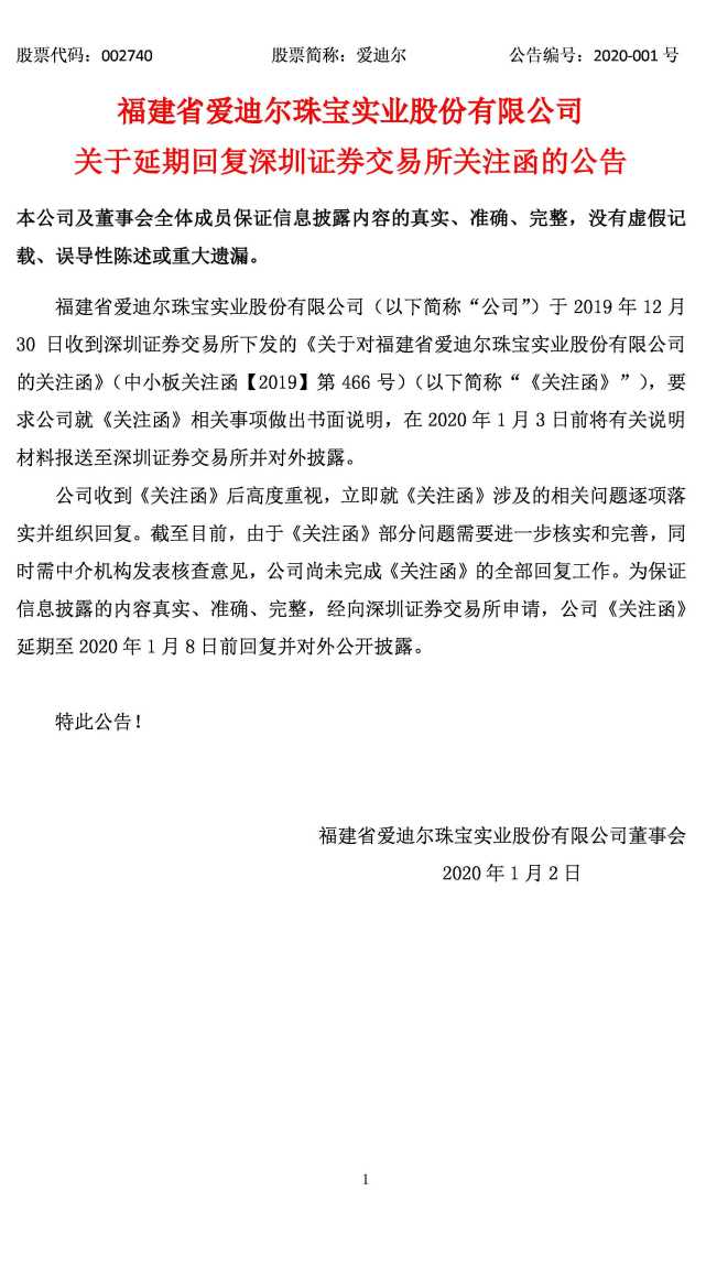 爱迪尔 关于延期回复深圳证券交易所关注函的公告